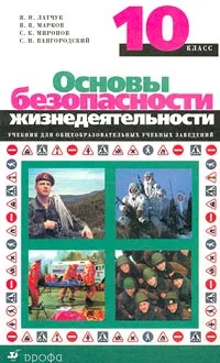 Обложка книги Основы безопасности жизнедеятельности. 10 класс. Учебник для общеобразовательных учебных заведений, В. Н. Латчук, В. В. Марков, С. К. Миронов, С. Н. Вангородский