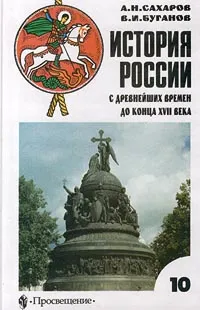 Обложка книги История России с древнейших времен до конца XVII века. 10 класс, Сахаров Андрей Николаевич, Буганов Виктор Иванович