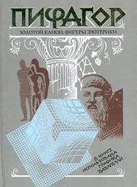 Обложка книги Пифагор. Золотой канон. Фигуры эзотерики, Автор не указан,А. Шапошников