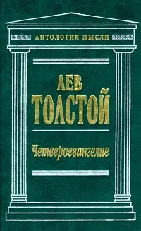 Обложка книги Четвероевангелие, Толстой Лев Николаевич, Мень Александр Владимирович