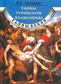 Обложка книги Тайны Туринской плащаницы, Р. К. Баландин