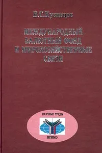 Обложка книги Международный валютный фонд и мирохозяйственные связи, В. С. Кузнецов