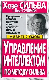 Обложка книги Управление интеллектом по методу Сильва, Хозе Сильва и Берт Голдман