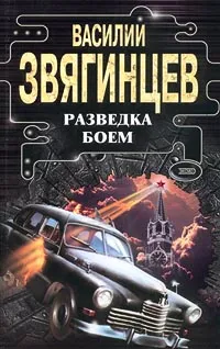 Обложка книги Разведка боем, Звягинцев Василий Дмитриевич