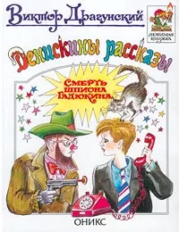 Обложка книги Денискины рассказы. Смерть шпиона Гадюкина, Виктор Драгунский