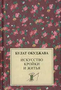 Обложка книги Искусство кройки и житья, Булат Окуджава