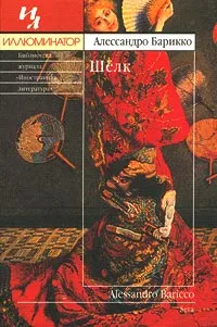 Обложка книги Шелк, Алессандро Барикко
