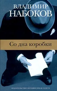 Обложка книги Со дна коробки, Владимир Набоков