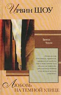 Обложка книги Любовь на темной улице, Ирвин Шоу