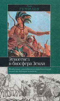 Обложка книги Этногенез и биосфера Земли, Гумилев Лев Николаевич, Куркчи Айдер И.