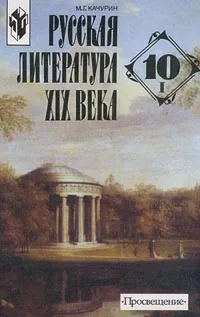 Обложка книги Русская литература XIX века. 10 класс. I часть, М. Г. Качурин