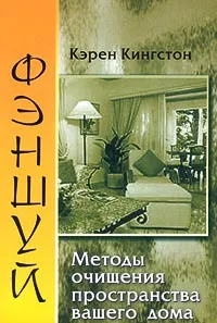 Обложка книги Фэн Шуй. Методы очищения пространства вашего дома, Кэрен Кингстон