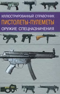 Обложка книги Пистолеты-пулеметы. Оружие спецназначения. Иллюстрированный справочник, Кудишин Иван Владимирович