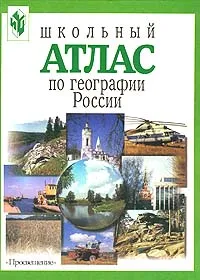 Обложка книги Школьный атлас по географии России. Природа, население, хозяйство, страны-соседи, Алексеев Александр Иванович, Раковская Эльвира Мечиславовна