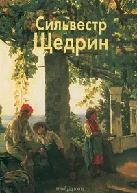 Обложка книги Сильвестр Щедрин, Светлана Усачева
