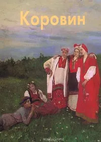 Обложка книги Коровин, Михаил Киселев