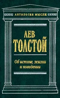 Обложка книги Об истине, жизни и поведении, Николюкин Александр Николаевич, Толстой Лев Николаевич