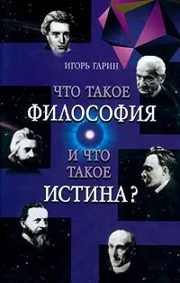 Обложка книги Что такое философия? Запад и Восток. Что такое истина?, Игорь Гарин