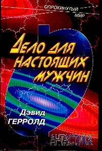 Обложка книги Дело для настоящих мужчин, Дэвид Герролд