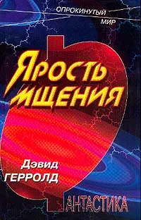 Обложка книги Ярость мщения, Дэвид Герролд