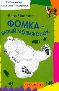 Обложка книги Фомка - белый медвежонок, Вера Чаплина