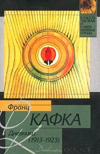 Обложка книги Франц Кафка. Дневники (1913-1923), Франц Кафка