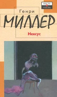 Обложка книги Нексус, Генри Миллер