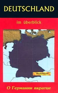 Обложка книги Deutschland im Uberblick / О Германии вкратце, Алла Овчинникова,Александр Овчинников