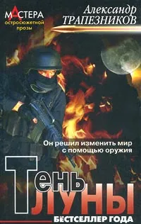 Обложка книги Тень луны, Александр Трапезников