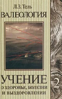 Обложка книги Валеология. Учение о здоровье, болезни и выздоровлении. Том 2, Тель Леонид Зигмонтович