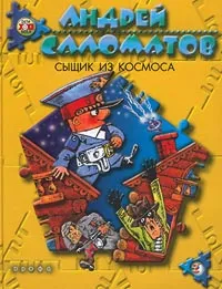 Обложка книги Сыщик из космоса, Андрей Саломатов