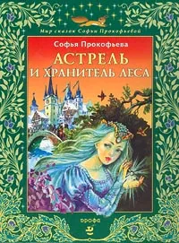 Обложка книги Астрель и Хранитель Леса, Софья Прокофьева