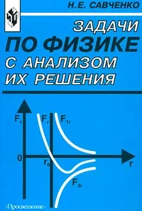 Обложка книги Задачи по физике с анализом их решения, Н. Е. Савченко