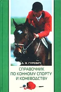 Обложка книги Справочник по конному спорту и коневодству, Гуревич Давид Яковлевич