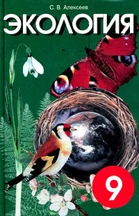 Обложка книги Экология. 9 класс, С. В. Алексеев