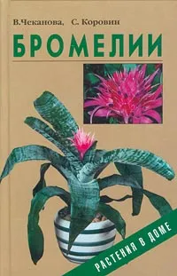 Обложка книги Бромелии, В. Чеканова, С. Коровин
