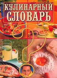 Обложка книги Кулинарный словарь, Л. И. Зданович