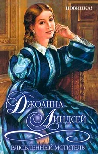 Обложка книги Влюбленный мститель, Джоанна Линдсей