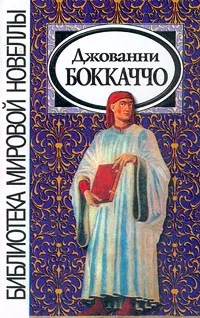 Обложка книги Джованни Боккаччо. Новеллы, Калюжная Любовь Спиридоновна, Боккаччо Джованни