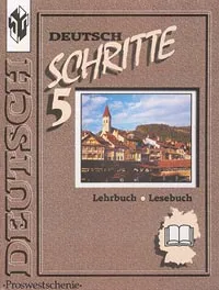 Обложка книги Deutsch. Schritte. 5 Klasse. Lehrbuch, Lesebuch, И. Л. Бим, Л. В. Садомова, О. Каплина