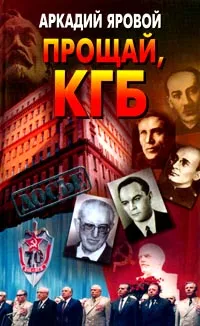 Обложка книги Прощай, КГБ, Аркадий Яровой