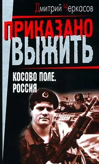 Обложка книги Косово поле. Россия, Дмитрий Черкасов