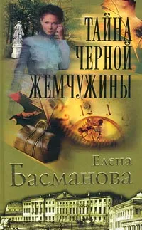 Обложка книги Тайна черной жемчужины, Елена Басманова