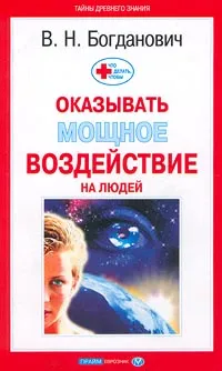 Обложка книги Что делать, чтобы оказывать мощное воздействие на людей, Богданович Виталий Николаевич