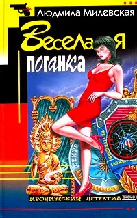 Обложка книги Веселая поганка, Людмила Милевская