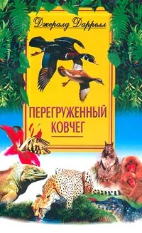 Обложка книги Перегруженный ковчег, Джералд Даррелл