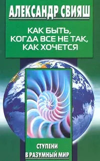 Обложка книги Как быть, когда все не так, как хочется, Свияш Александр Григорьевич