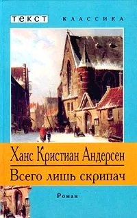 Обложка книги Всего лишь скрипач, Андерсен Ганс Кристиан, Белокриницкая С. С.