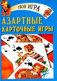 Обложка книги Азартные карточные игры, Елена Трибис