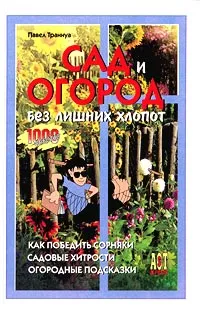 Обложка книги Сад и огород без лишних хлопот, Павел Траннуа